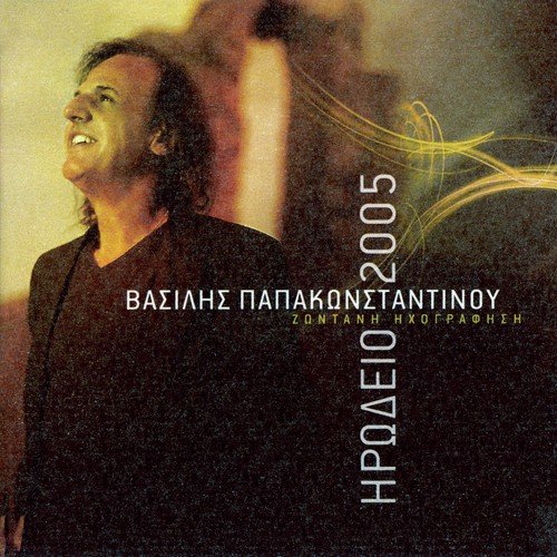 S Agapao Akoma (Certe Cose Si Fanno) (, Live From Irodio Theatre, Athens, Greece2005) - Vasilis Papakonstadinou