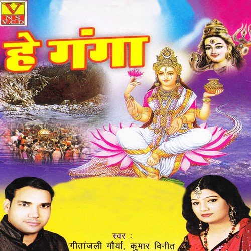 Hey Pawan Ganga Dhara - Geetanjali Maurya, Kumar Vineet