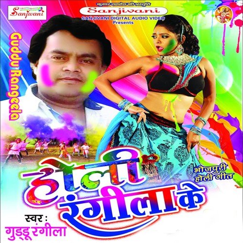 Holi Me Bhauji Ho - Guddu Rangeela