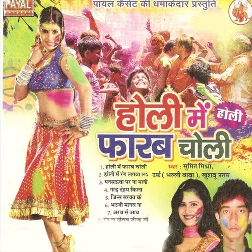Abki Holi Me Tohra Bhitre Le Dalab Re Bhauji - Sumit Mishra, Khusboo Uttam