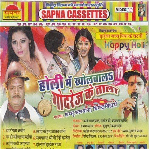 Banahi Me Ram Ji Ke Bitahai Fagunma - Virendra Bihari, Shambhu Albela