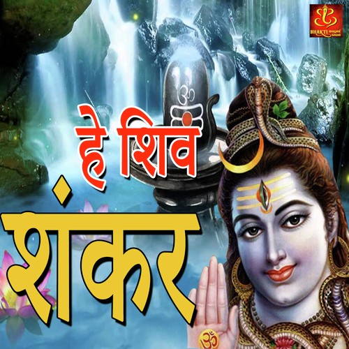 Hey Shiv Shankar - Manoj Tiwari