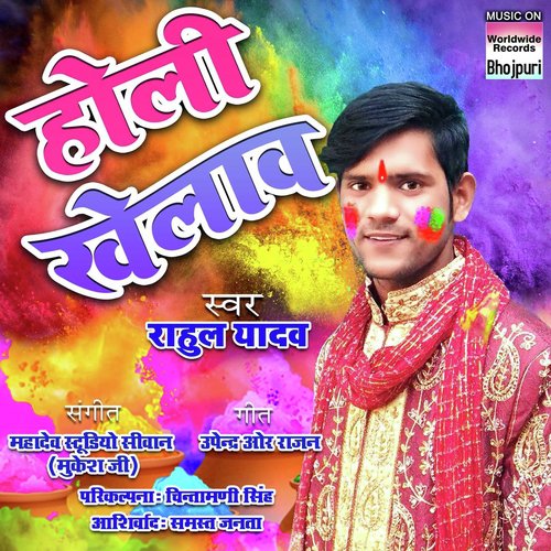 Holi Khelaw - Rahul Yadav
