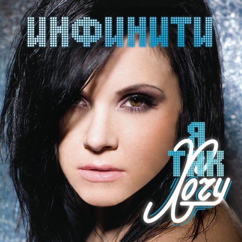 Ne Ischezay (DJ Nil Remix) - Infiniti