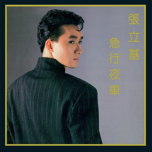 Ji Xing Ye Che - Li Ji Zhang