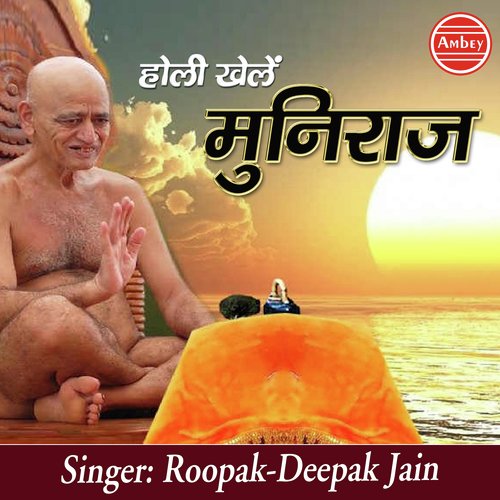 Holi Khele Muni Raj - Rupak Jain, Deepak Jain
