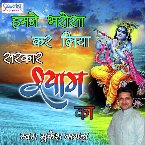 Wo Mera Sanwar Jab - Mukesh Bagda