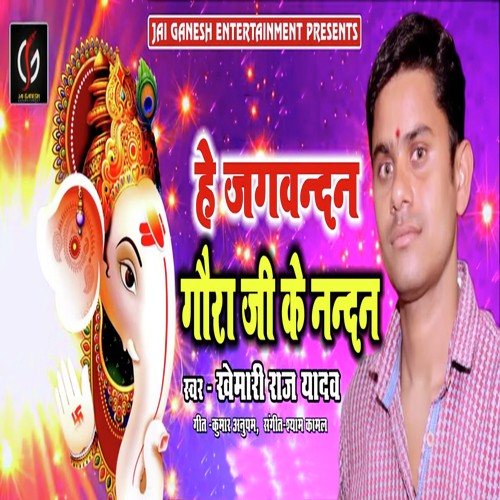 Hey Jagvandan Gaura Ji Ke Nandan - Khemari Raz Yadav