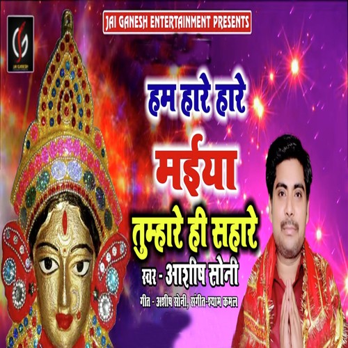 Hum Hare Hare Maiya Tumare Hi Sahare - Ashish Soni