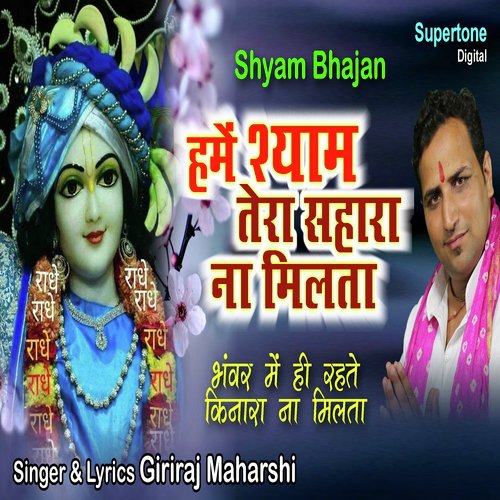 Hamain Shyam Tera Sahara Na Milta - Giriraj Maharishi
