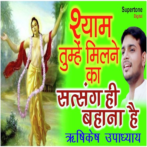 Shyam Tumhe Milne Ka Satsang Hi Bahana Hai - Rishikesh Upadhyay