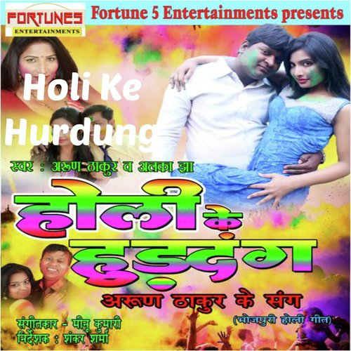 Holi Ya Mein Dewara Ke Kai Dehlu Pass - Arun Thakur, Alka Jha