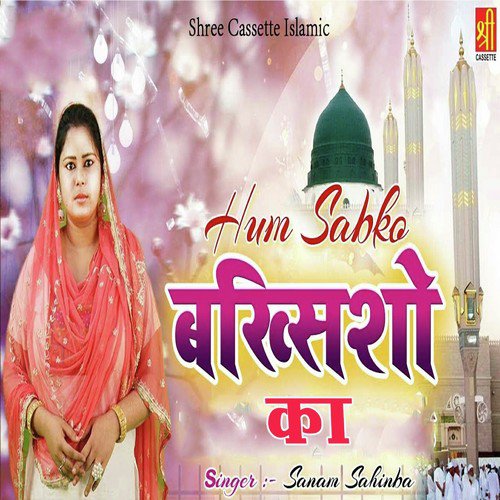 Hum Sabko Bakshisho Ka - Sanam Sahiba