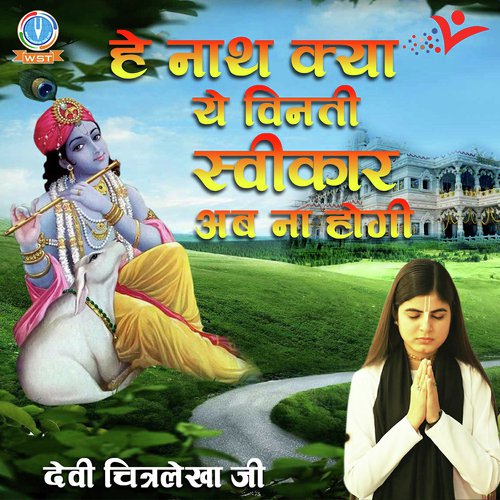 Hey Nath Kya Ye Vinti Swikar Ab Na Hogi - Devi Chitralekha Ji