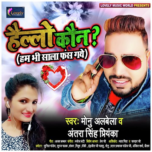 Hello Kaun Ham Bhi Saala Fas Gaye - Monu Albela, Antra Singh Priyanka