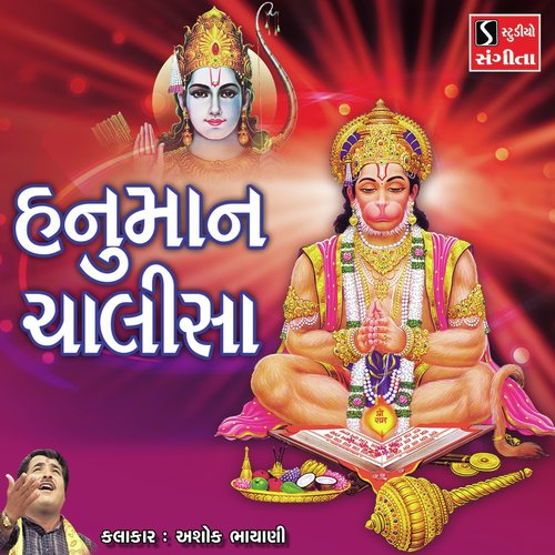 Hanuman Chalisa - Ashok Bhayani