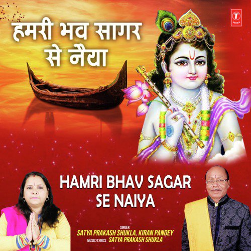 Hamri Bhav Sagar Se Naiya - Kiran Pandey, Satya Prakash Shukla