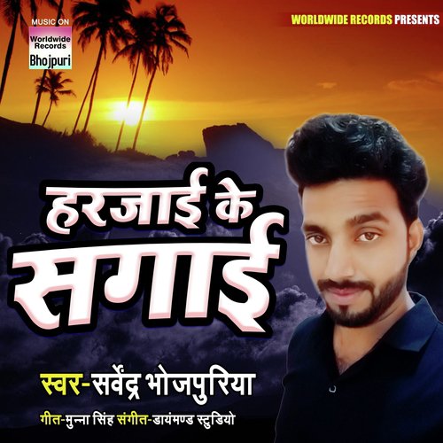 Harjayi Ke Sagai - Sarvendra Bhojpuriya