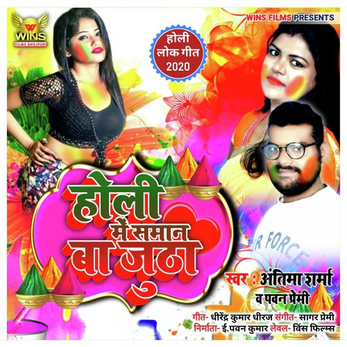 Holi Me Saman Ba Jutha   Antima Sharma  Pawan Premi   WINS FILMS (Bhojpuri Holi Song 2020) - Antima Sharma, Pawan Premi