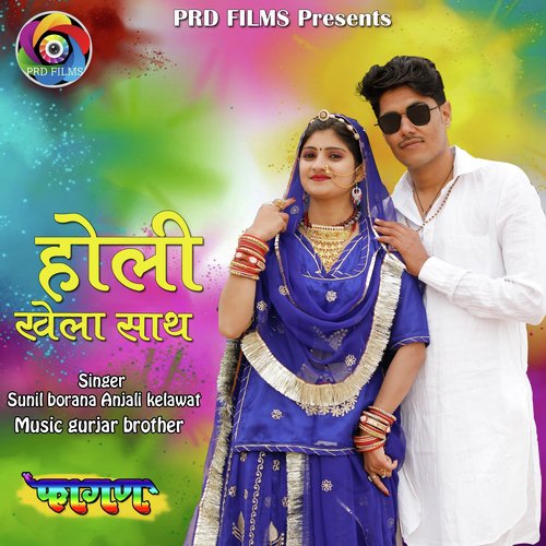 Holi Khela Sath - Sunil Borana, Anjali Kelawat