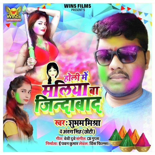 Holi Mein Maliya Jindabad - Subham Mishra  Antara Singh Choti  Wins Films (Bhojpuri Holi Song 2020) - Subham Mishara, Antara Singh