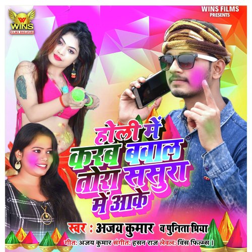 Holi Me Karab Bawal Tora Sasura Me Aake Ajay Kumar Wins Films (Bhojpuri Holi Song 2020) - Ajay Kumar, Punita Priya, WINS FILMS