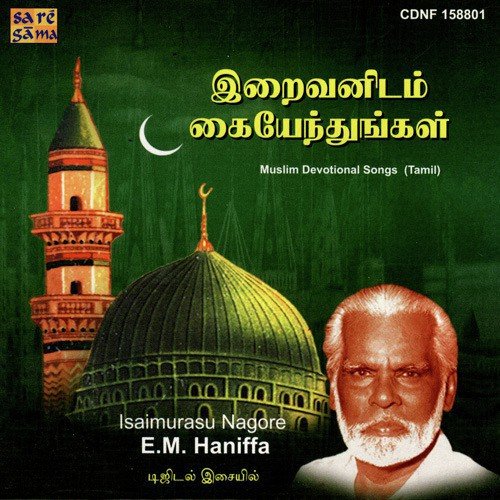 Bahudadil Vaazhum - Isaimurasu Nagore E. M. Haniffa