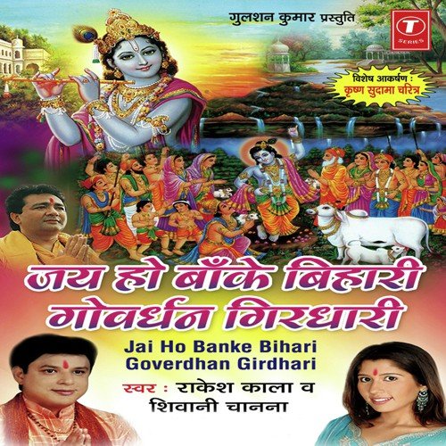 Jai Ho Banke Bihari Goverdhan Girdhari - Rakesh Kala, Shivani Chanana, Vinay Vinayak