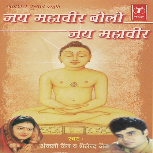 Kundalpur Janme Mahaveer - Anjali Jain, Shailendra Jain, Bhushan Dua