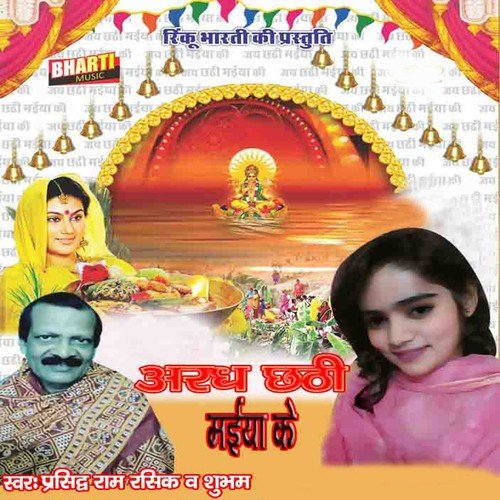 Karda Hamar Bera Par Chhath Maiya - Prasidh Ram Rasik, Subham