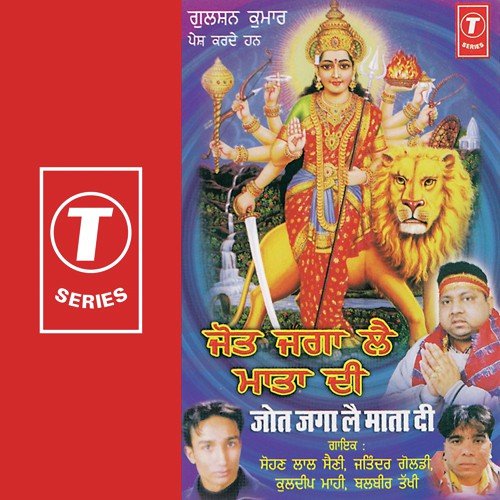 Maa Ambe - Sohan Lal Saini, Kuldeep Mahi, Balbeer Takhi, Jitendra Goldy, Atul Sharma, Jaidev Kumar