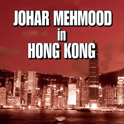 O Ambe Maiya, Ayo Ayo Navratri Tyohar (Johar Mehmood In Hong Kong  Soundtrack Version) - Various Artists