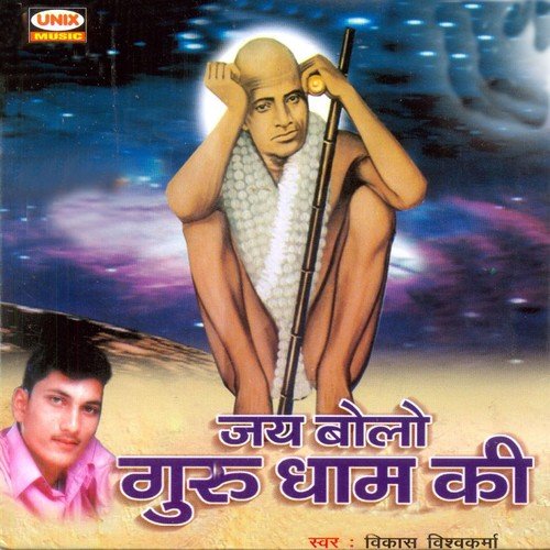 Jai Bolo Gurudhaam Ki - Vikas Vishwakarma