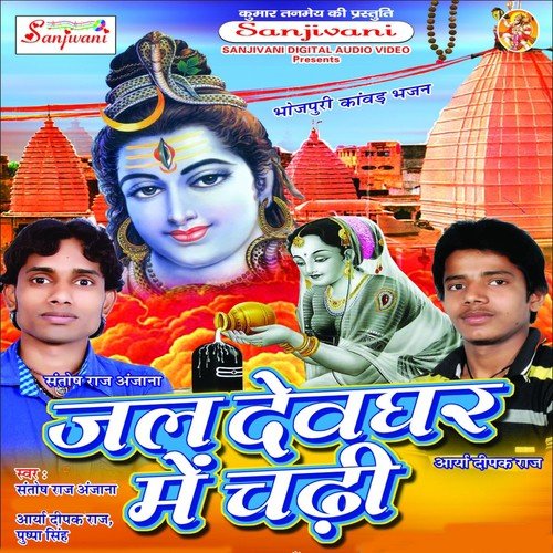 Shiv Se Gaura Sukumariya Biyahab Nahi - Deepak Raj, Puspa Singh, Anjna Arya, Santosh Raj