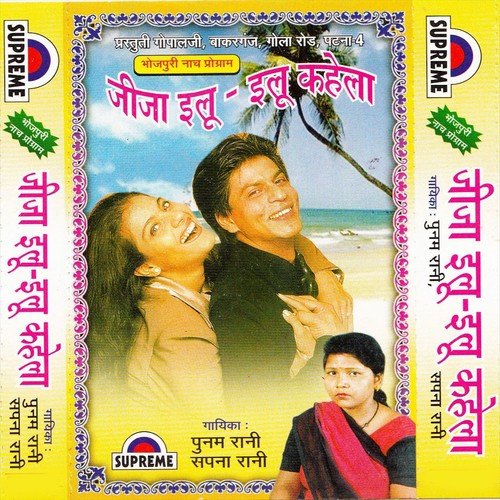Chhaura Chhabila Bate - Punam Rani, Sapna Rani