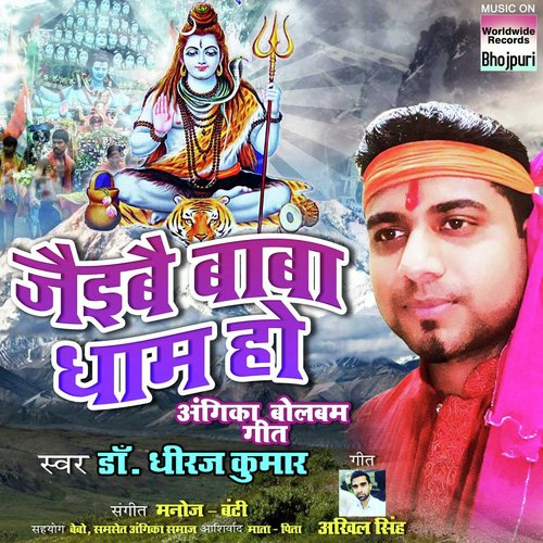 Jaibai Baba Dham Ho - Dr. Dhiraj Kumar