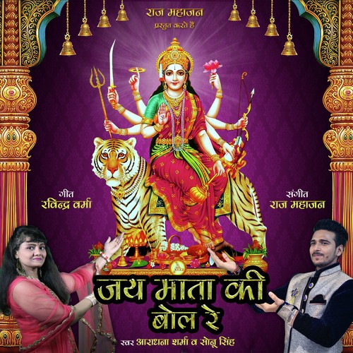 Jai Mata Ki Bol Re - Aradhana Sharma, Sonu Singh