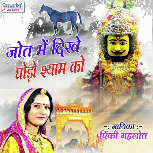 Kab Aayega Mera Saawariya - Pinki Gahlot