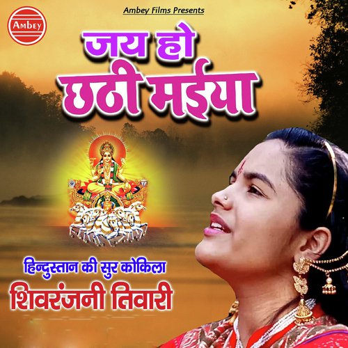 Jai Ho Chhathi Maiya - Shivranjani Tiwari