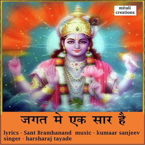 Jagat Me Ek Saar Hai - Harsharaj Tayade