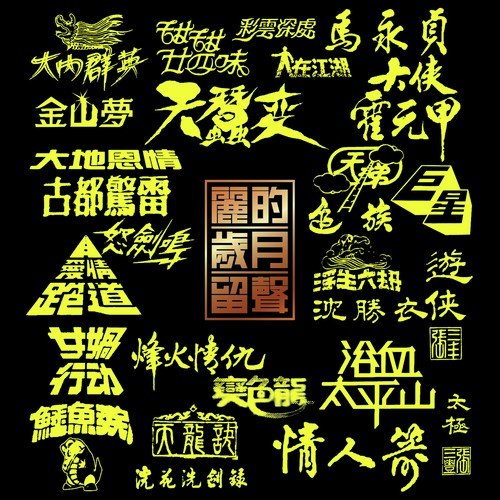 Dai Di En Qing (Dian Shi Ju  Dai Di En Qing  Zhu Ti Qu) - Various Artists