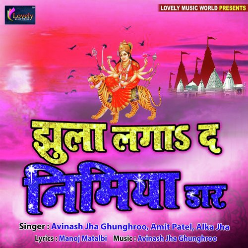Jhulua Laga da Nimiya Daar - Avinash Jha Ghunghroo, Amit Patel, Alka Jha