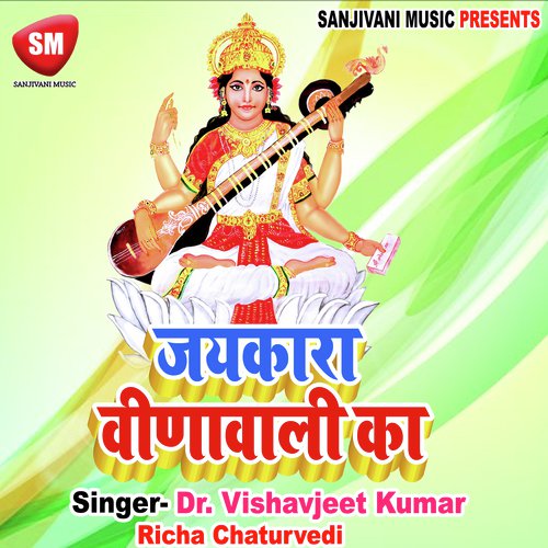 Aarti Bina Jagat Saraswati Maharani Ke - Dr. Vishwajeet Kumar, Richa Chaturvedi