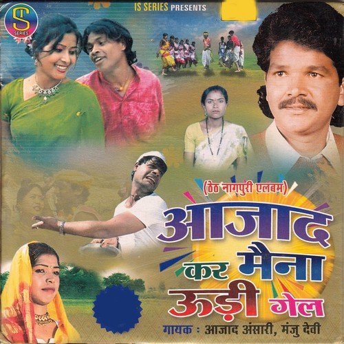 Ae Sajan Sajan - Azad Ansari, Manju Devi