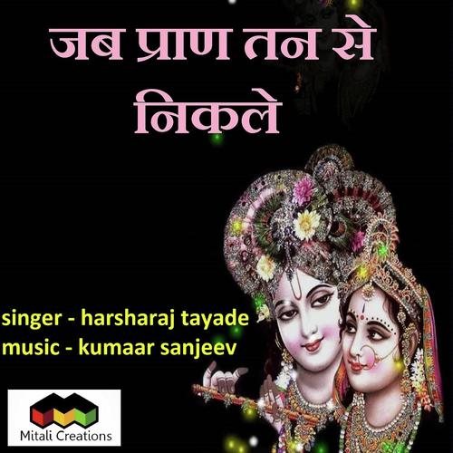 Jab Pran Tan Se Nikle - Harsharaj Tayade