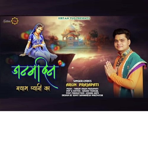 Janamdin Shyama Pyari Ka (Radha Krishna Bhajan) - Arun Prajapati, , Arun Prajapati