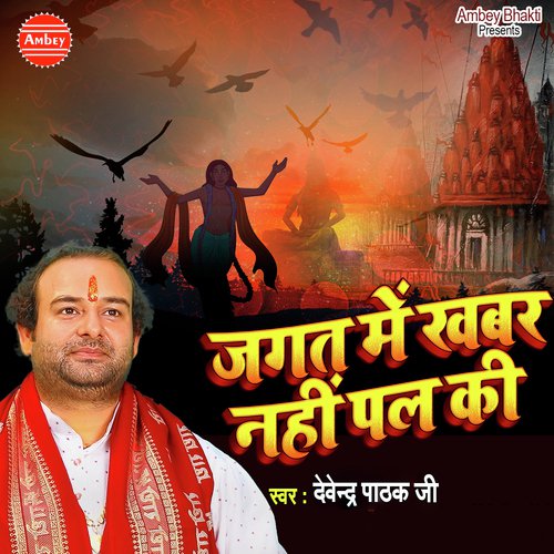 Jagat Me Khabar Nahi Hai Pal Ki - Devender Pathak