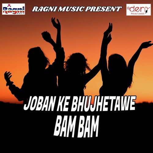 Joban Ke Bhujhetawe Bam Bam - Various Artists