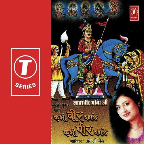 Shri Goga Baba Daani Ko - Anjali Jain, Dhananjay Mishra