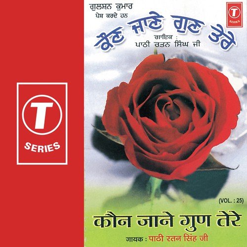 Swasan Da Kuj Nahin Bharosa - Bani Chatur Das Ji - Pathi Ratan Singh Ji, Paathi Ratan Singh